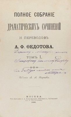 [Федотов А.Ф., автограф]. Федотов А.Ф. Полное собрание драматических сочинений и переводов А.Ф. Федотова. [В 4 т.]. Т. 1–2. М.: Изд. А.А. Карцева, 1890.
